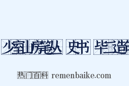 少室山房笔丛·史书佔毕二造句是什么意思的图片